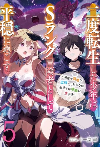 二度転生した少年はsランク冒険者として平穏に過ごす　~前世が賢者で英雄だったボクは来世では地味に生きる~5【新装版】 (アース・スターノベル)