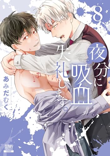 夜分に吸血失礼します。 Amazon.co.jp: 夜分に吸血失礼します。 5巻【特典イラスト付き