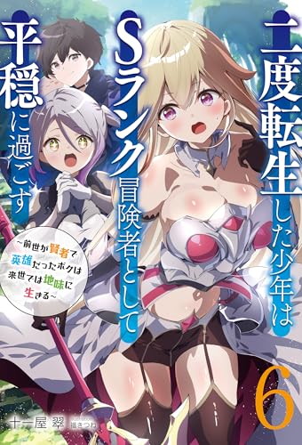 二度転生した少年はsランク冒険者として平穏に過ごす　~前世が賢者で英雄だったボクは来世では地味に生きる~6【新装版】 (アース・スターノベル)