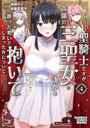 聖騎士ですが、高嶺の三聖女の誰かを酔った勢いで抱いてしまった件について 4巻 表紙