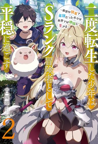 二度転生した少年はsランク冒険者として平穏に過ごす　~前世が賢者で英雄だったボクは来世では地味に生きる~2【新装版】 (アース・スターノベル)
