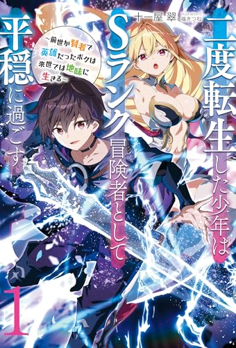 二度転生した少年はsランク冒険者として平穏に過ごす　~前世が賢者で英雄だったボクは来世では地味に生きる~1【新装版】 (アース・スターノベル)