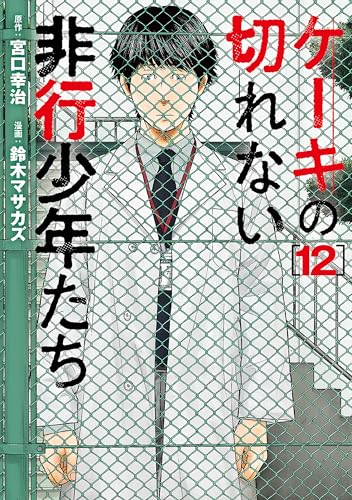 ケーキの切れない非行少年たち　12巻 (バンチコミックス)