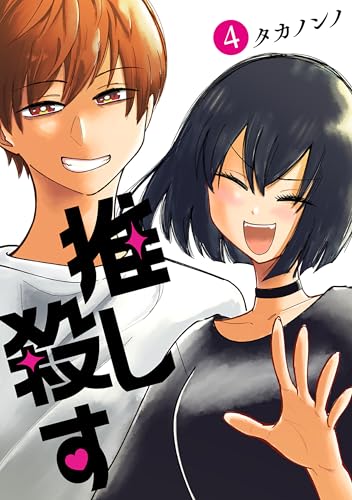 推し殺す　4巻(完) (バンチコミックス)