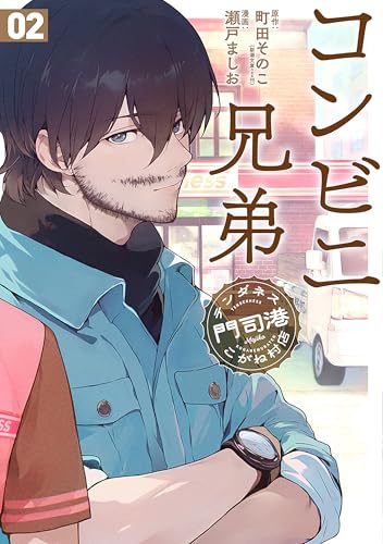 コンビニ兄弟　テンダネス門司港こがね村店　2巻 (バンチコミックス)