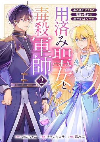 用済み聖女と毒殺軍師 ~毒の浄化ができる奇跡の聖女は私だけらしいです~　2巻 (バンチコミックスコラル)