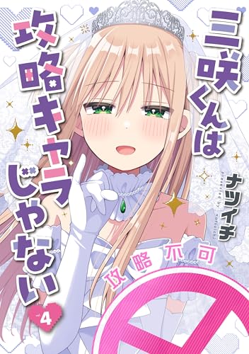 三咲くんは攻略キャラじゃない　4巻 (バンチコミックス)