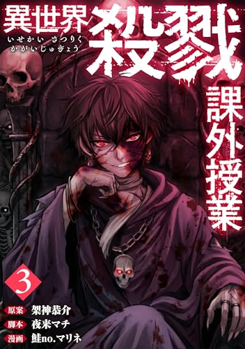 異世界殺戮課外授業　3巻(完) (バンチコミックス)