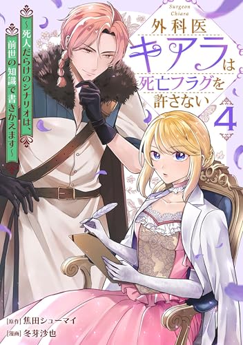 外科医キアラは死亡フラグを許さない ~死人だらけのシナリオは、前世の知識で書きかえます~　4巻 (バンチコミックス)