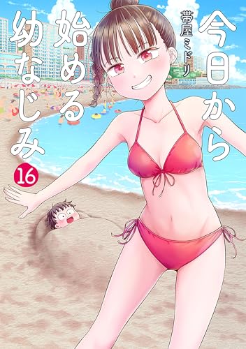今日から始める幼なじみ　16巻 (バンチコミックス)