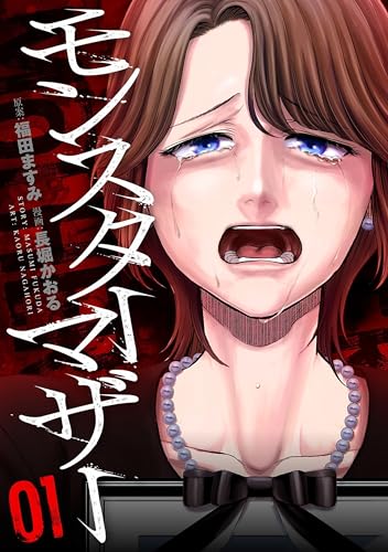 モンスターマザー　1巻 (バンチコミックス)