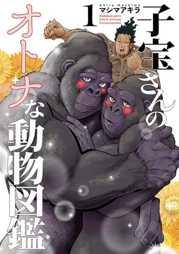 子宝さんのオトナな動物図鑑　1巻 (バンチコミックス)