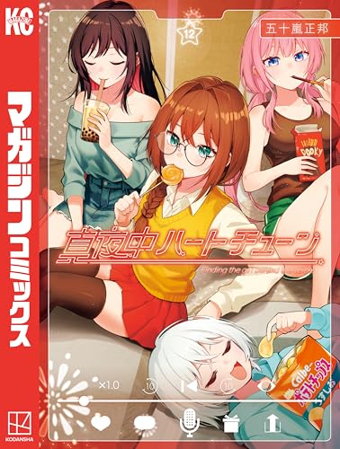 真夜中ハートチューン 12巻 表紙