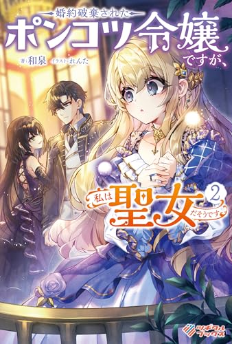 婚約破棄されたポンコツ令嬢ですが、私は聖女だそうです2 (ツギクルブックス)