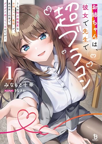 お姉ちゃんは、彼女で先生で超ブラコン1 (ブレイブ文庫)