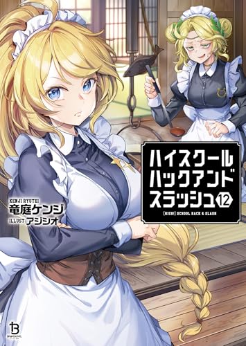 ハイスクールハックアンドスラッシュ12 (ブレイブ文庫)