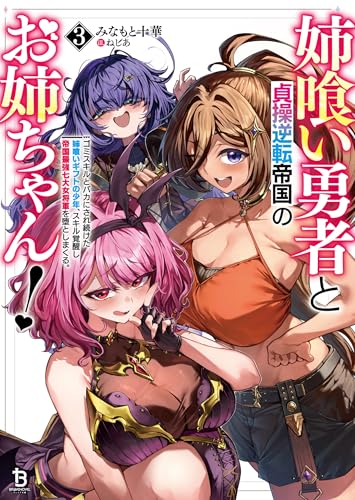 姉喰い勇者と貞操逆転帝国のお姉ちゃん!~ゴミスキルとバカにされ続けた姉喰いギフトの少年、スキル覚醒し帝国最強七大女将軍を堕としまくる。~(ブレイブ文庫)3