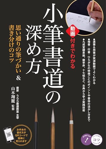小筆書道の深め方 動画付きでわかる思い通りの筆づかい＆書き分けのコツ