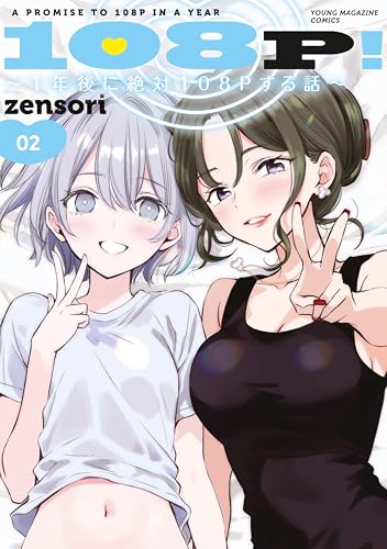108P！〜1年後に絶対108Pする話〜 2巻 表紙