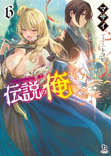 伝説の俺(ブレイブ文庫)6