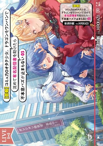 【悲報】コミュ力0オタク少女、ドラゴンをワンパンで沈めて有名配信者を助けたら不本意バズが止まらない(ブレイブ文庫)3