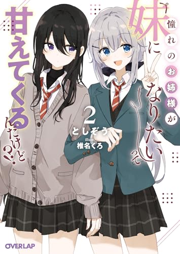 憧れのお姉様が「妹になりたい」って甘えてくるんだけど!?2 憧れのお姉様が「妹になりたい」って甘えてくるんだけど!? (オーバーラップ文庫)