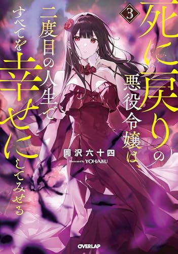 死に戻りの悪役令嬢は、二度目の人生ですべてを幸せにしてみせる 3 (オーバーラップノベルス)