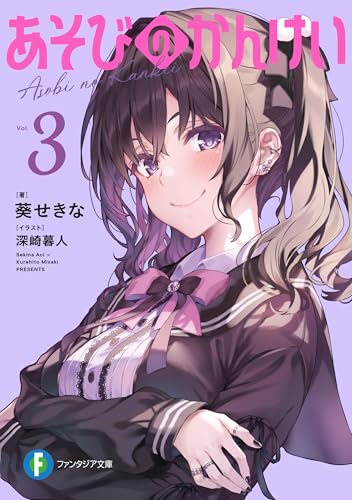 あそびのかんけい3 (富士見ファンタジア文庫)