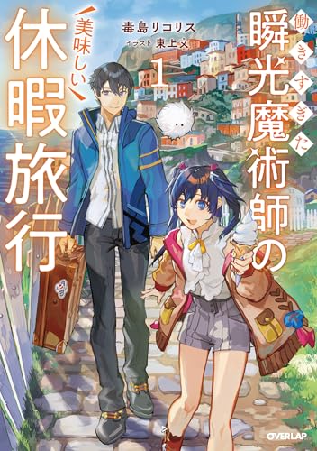 働きすぎた瞬光魔術師の美味しい休暇旅行 1 (オーバーラップノベルス)