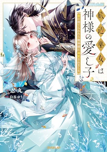 底辺巫女は神様の愛し子　~番に捨てられたら龍神様に溺愛されました~【電子書籍限定書き下ろしss付き】 (オーバーラップノベルスf)