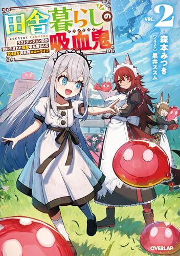 田舎暮らしの吸血鬼(ヴァンパイア) 2　~ラストダンジョン前の村に生まれた転生吸血鬼さんの気ままな異世界スローライフ~ (オーバーラップノベルス)