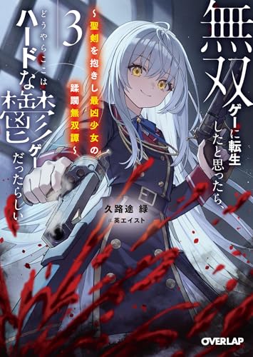 無双ゲーに転生したと思ったら、どうやらここはハードな鬱ゲーだったらしい3　~聖剣を抱きし最凶少女の蹂躙無双譚~ 【電子書籍限定書き下ろしss付き】 (オーバーラップ文庫)