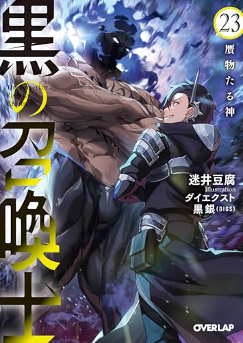 黒の召喚士 23　贋物たる神 (オーバーラップ文庫)