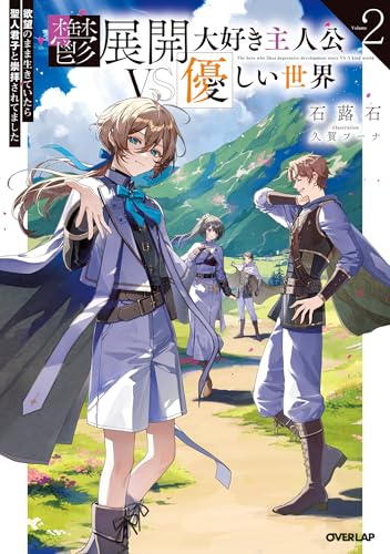 鬱展開大好き主人公vs優しい世界 2　欲望のまま生きていたら聖人君子と崇拝されてました (オーバーラップノベルス)