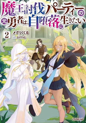 魔王討伐パーティーの元勇者は、自堕落に生きたい 2 (オーバーラップノベルス)