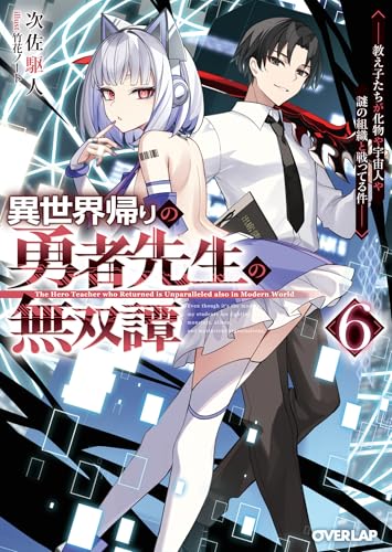 異世界帰りの勇者先生の無双譚 6　~教え子たちが化物や宇宙人や謎の組織と戦ってる件~ (オーバーラップ文庫)