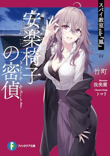 スパイ教室 side『鳳』 02　安楽椅子の密偵 (富士見ファンタジア文庫)