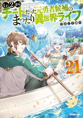 lv2からチートだった元勇者候補のまったり異世界ライフ 21 (オーバーラップノベルス)