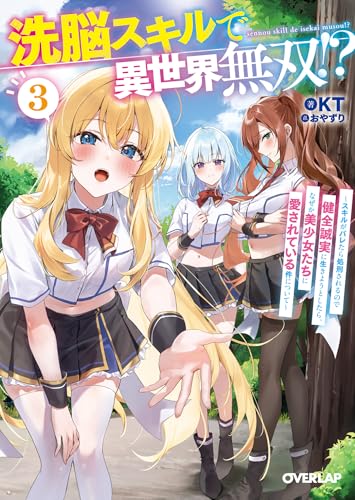 洗脳スキルで異世界無双!? 3　~スキルがバレたら処刑されるので健全誠実に生きようとしたら、なぜか美少女たちに愛されている件について~ 洗脳スキルで異世界無双!? (オーバーラップ文庫)