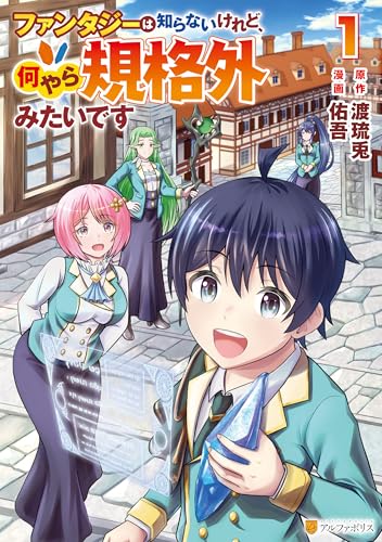 ファンタジーは知らないけれど、何やら規格外みたいです 1巻 表紙