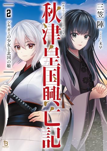 秋津皇国興亡記2 (ブレイブ文庫)