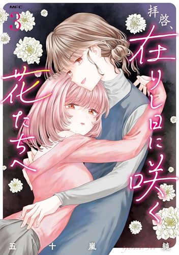 拝啓、在りし日に咲く花たちへ 3 (mfc)