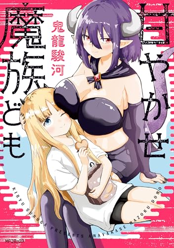 甘やかせ魔族ども 1巻 表紙