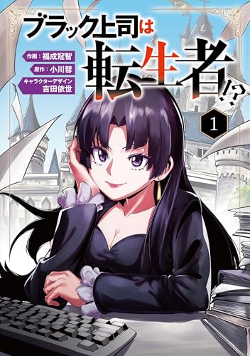 ブラック上司は転生者！？ 1巻 表紙