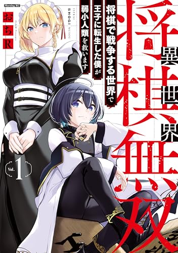 異世界将棋無双〜将棋で戦争する世界で王子に転生した僕が弱小人類を救います〜 1巻 表紙