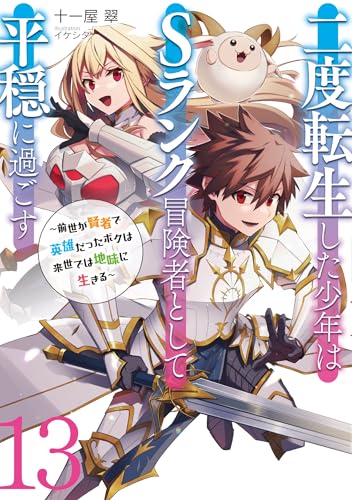 二度転生した少年はsランク冒険者として平穏に過ごす　~前世が賢者で英雄だったボクは来世では地味に生きる~13 (アース・スターノベル)