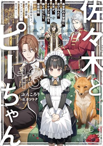 佐々木とピーちゃん 13 異世界の大帝国に忍び込んだ女児が、イケオジ軍団を踏み台にして権謀術数　~王宮侍女モノ、逆ハー溺愛ファンタジーrta!~【電子特典付き】