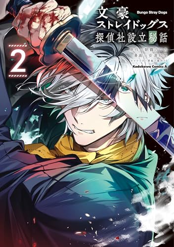 文豪ストレイドッグス 探偵社設立秘話　(2) (角川コミックス・エース)