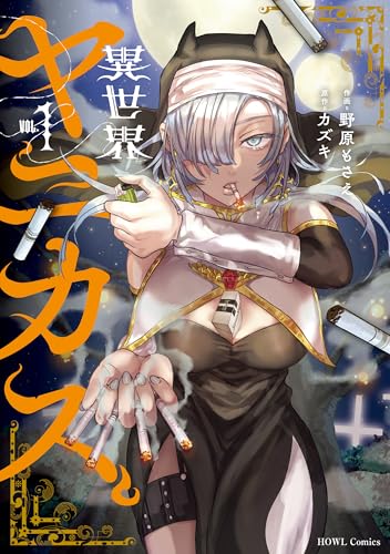 異世界ヤニカス 1巻 表紙