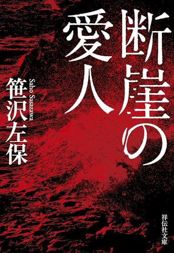 断崖の愛人 (祥伝社文庫)